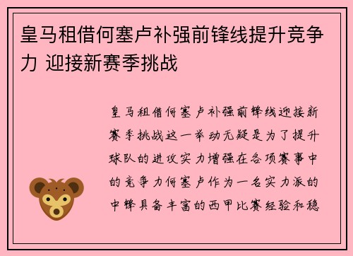 皇马租借何塞卢补强前锋线提升竞争力 迎接新赛季挑战