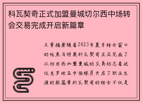 科瓦契奇正式加盟曼城切尔西中场转会交易完成开启新篇章