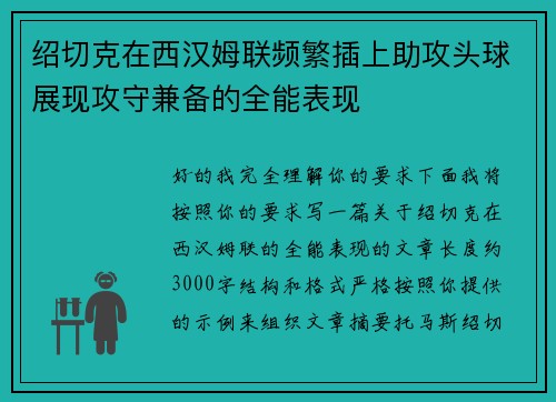 绍切克在西汉姆联频繁插上助攻头球展现攻守兼备的全能表现
