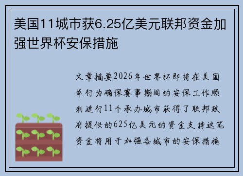 美国11城市获6.25亿美元联邦资金加强世界杯安保措施