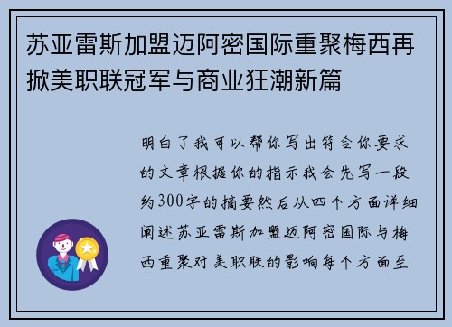 苏亚雷斯加盟迈阿密国际重聚梅西再掀美职联冠军与商业狂潮新篇