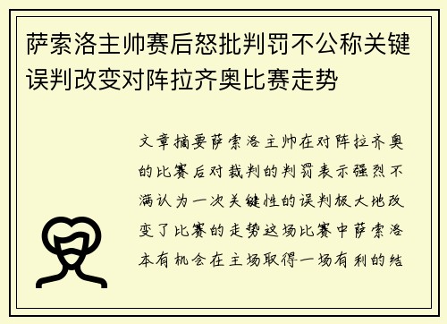 萨索洛主帅赛后怒批判罚不公称关键误判改变对阵拉齐奥比赛走势