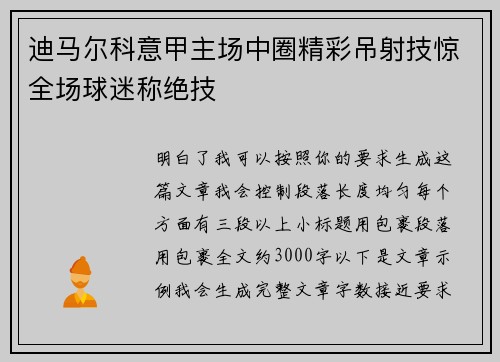 迪马尔科意甲主场中圈精彩吊射技惊全场球迷称绝技