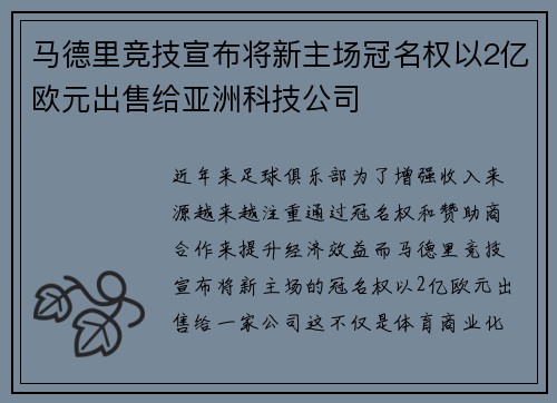 马德里竞技宣布将新主场冠名权以2亿欧元出售给亚洲科技公司