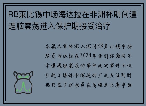RB莱比锡中场海达拉在非洲杯期间遭遇脑震荡进入保护期接受治疗