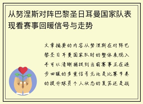 从努涅斯对阵巴黎圣日耳曼国家队表现看赛事回暖信号与走势