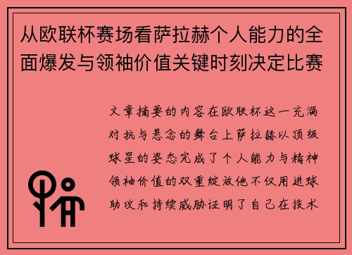 从欧联杯赛场看萨拉赫个人能力的全面爆发与领袖价值关键时刻决定比赛走向