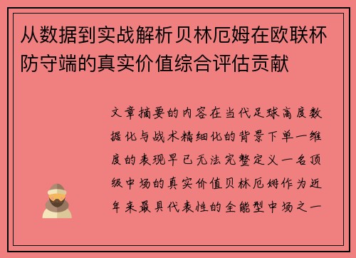 从数据到实战解析贝林厄姆在欧联杯防守端的真实价值综合评估贡献