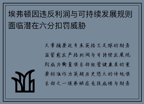 埃弗顿因违反利润与可持续发展规则面临潜在六分扣罚威胁