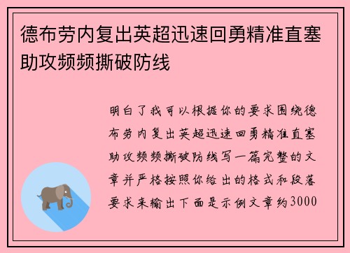 德布劳内复出英超迅速回勇精准直塞助攻频频撕破防线