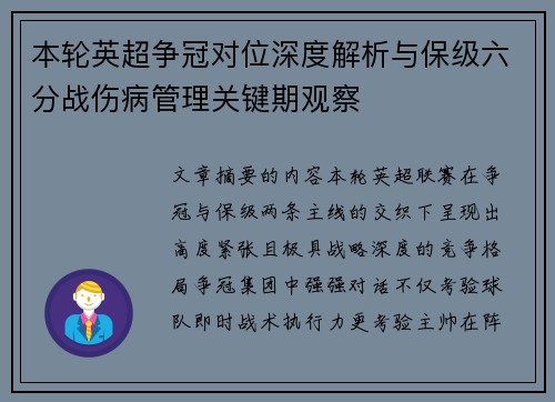 本轮英超争冠对位深度解析与保级六分战伤病管理关键期观察