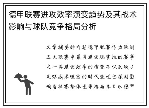 德甲联赛进攻效率演变趋势及其战术影响与球队竞争格局分析