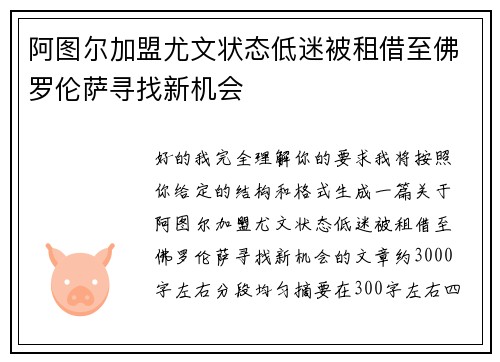 阿图尔加盟尤文状态低迷被租借至佛罗伦萨寻找新机会 阿图尔加盟尤文状态低迷被租借至佛罗伦萨寻找新机会
