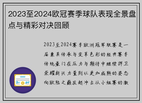 2023至2024欧冠赛季球队表现全景盘点与精彩对决回顾 2023至2024欧冠赛季球队表现全景盘点与精彩对决回顾