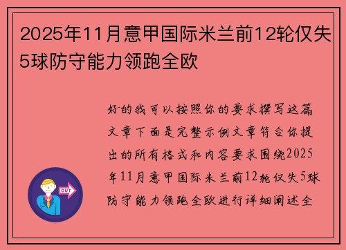 2025年11月意甲国际米兰前12轮仅失5球防守能力领跑全欧 2025年11月意甲国际米兰前12轮仅失5球防守能力领跑全欧