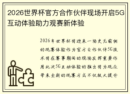 2026世界杯官方合作伙伴现场开启5G互动体验助力观赛新体验