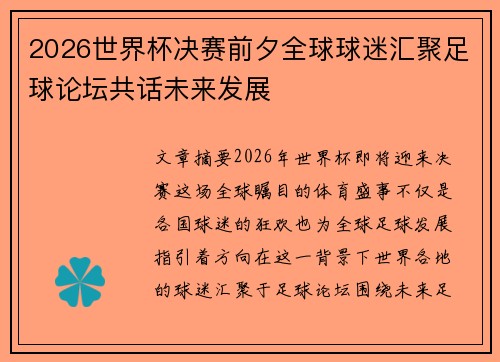 2026世界杯决赛前夕全球球迷汇聚足球论坛共话未来发展 2026世界杯决赛前夕全球球迷汇聚足球论坛共话未来发展