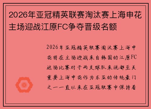 2026年亚冠精英联赛淘汰赛上海申花主场迎战江原FC争夺晋级名额 2026年亚冠精英联赛淘汰赛上海申花主场迎战江原FC争夺晋级名额