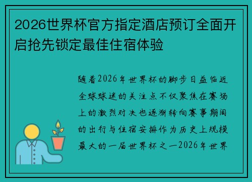 2026世界杯官方指定酒店预订全面开启抢先锁定最佳住宿体验