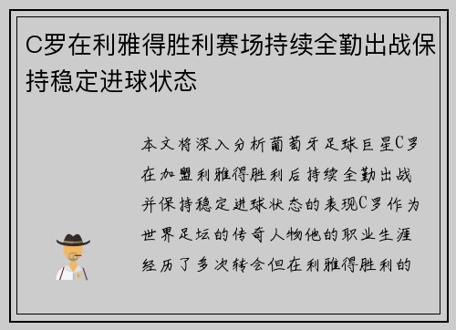 C罗在利雅得胜利赛场持续全勤出战保持稳定进球状态