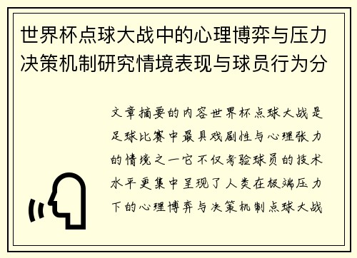 世界杯点球大战中的心理博弈与压力决策机制研究情境表现与球员行为分析