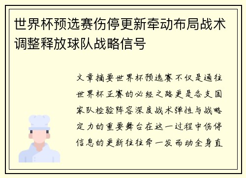 世界杯预选赛伤停更新牵动布局战术调整释放球队战略信号 世界杯预选赛伤停更新牵动布局战术调整释放球队战略信号