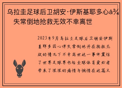 乌拉圭足球后卫胡安·伊斯基耶多心律失常倒地抢救无效不幸离世