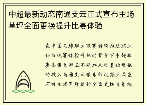 中超最新动态南通支云正式宣布主场草坪全面更换提升比赛体验 中超最新动态南通支云正式宣布主场草坪全面更换提升比赛体验