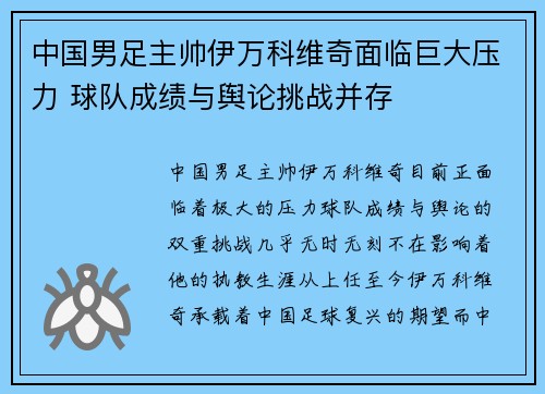 中国男足主帅伊万科维奇面临巨大压力 球队成绩与舆论挑战并存 中国男足主帅伊万科维奇面临巨大压力 球队成绩与舆论挑战并存