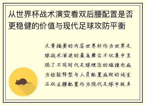 从世界杯战术演变看双后腰配置是否更稳健的价值与现代足球攻防平衡 从世界杯战术演变看双后腰配置是否更稳健的价值与现代足球攻防平衡