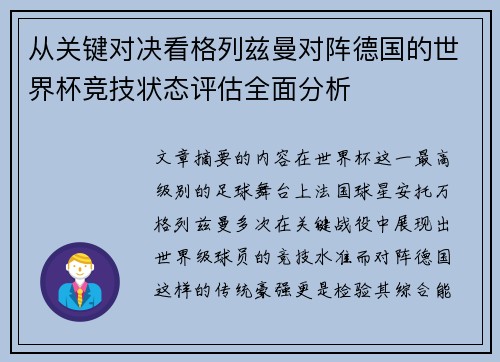 从关键对决看格列兹曼对阵德国的世界杯竞技状态评估全面分析 从关键对决看格列兹曼对阵德国的世界杯竞技状态评估全面分析