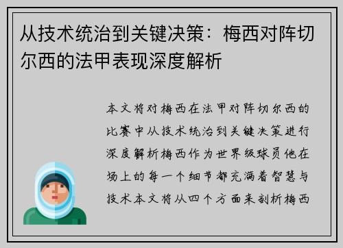 从技术统治到关键决策:梅西对阵切尔西的法甲表现深度解析 从技术统治到关键决策:梅西对阵切尔西的法甲表现深度解析
