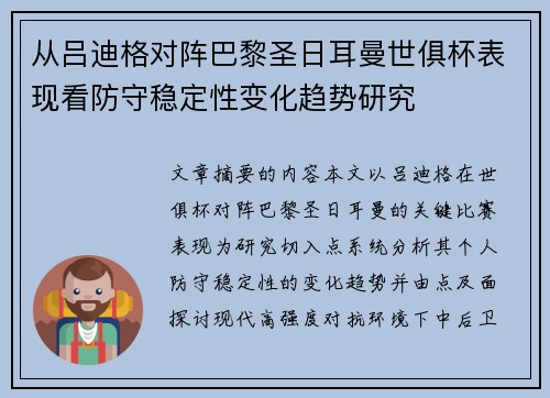 从吕迪格对阵巴黎圣日耳曼世俱杯表现看防守稳定性变化趋势研究 从吕迪格对阵巴黎圣日耳曼世俱杯表现看防守稳定性变化趋势研究