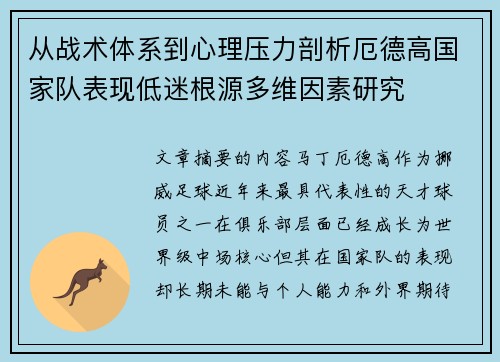 从战术体系到心理压力剖析厄德高国家队表现低迷根源多维因素研究 从战术体系到心理压力剖析厄德高国家队表现低迷根源多维因素研究