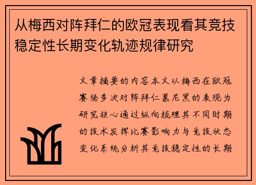 从梅西对阵拜仁的欧冠表现看其竞技稳定性长期变化轨迹规律研究 从梅西对阵拜仁的欧冠表现看其竞技稳定性长期变化轨迹规律研究
