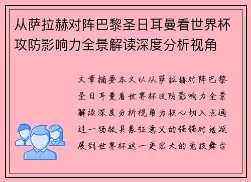 从萨拉赫对阵巴黎圣日耳曼看世界杯攻防影响力全景解读深度分析视角 从萨拉赫对阵巴黎圣日耳曼看世界杯攻防影响力全景解读深度分析视角