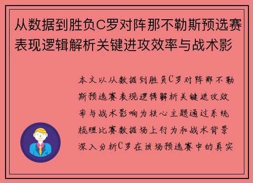 从数据到胜负C罗对阵那不勒斯预选赛表现逻辑解析关键进攻效率与战术影响 从数据到胜负C罗对阵那不勒斯预选赛表现逻辑解析关键进攻效率与战术影响
