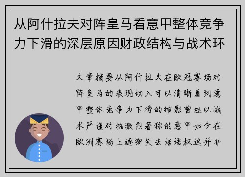 从阿什拉夫对阵皇马看意甲整体竞争力下滑的深层原因财政结构与战术环境