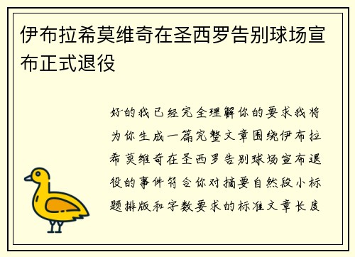 伊布拉希莫维奇在圣西罗告别球场宣布正式退役 伊布拉希莫维奇在圣西罗告别球场宣布正式退役