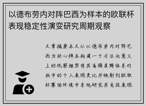 以德布劳内对阵巴西为样本的欧联杯表现稳定性演变研究周期观察 以德布劳内对阵巴西为样本的欧联杯表现稳定性演变研究周期观察