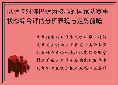 以萨卡对阵巴萨为核心的国家队赛事状态综合评估分析表现与走势前瞻 以萨卡对阵巴萨为核心的国家队赛事状态综合评估分析表现与走势前瞻