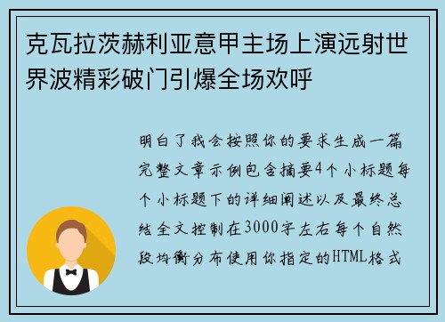 克瓦拉茨赫利亚意甲主场上演远射世界波精彩破门引爆全场欢呼 克瓦拉茨赫利亚意甲主场上演远射世界波精彩破门引爆全场欢呼