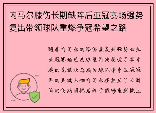 内马尔膝伤长期缺阵后亚冠赛场强势复出带领球队重燃争冠希望之路 内马尔膝伤长期缺阵后亚冠赛场强势复出带领球队重燃争冠希望之路