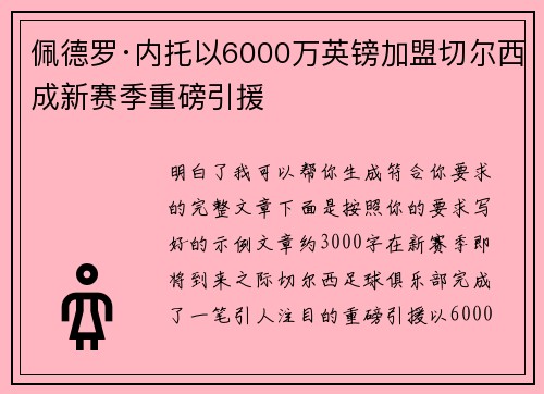 佩德罗·内托以6000万英镑加盟切尔西成新赛季重磅引援 佩德罗·内托以6000万英镑加盟切尔西成新赛季重磅引援