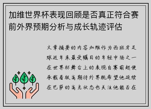 加维世界杯表现回顾是否真正符合赛前外界预期分析与成长轨迹评估