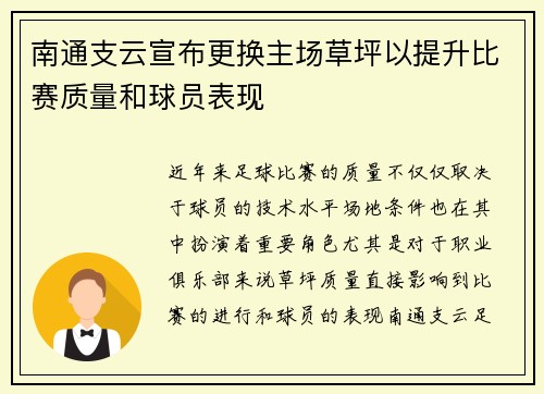 南通支云宣布更换主场草坪以提升比赛质量和球员表现 南通支云宣布更换主场草坪以提升比赛质量和球员表现