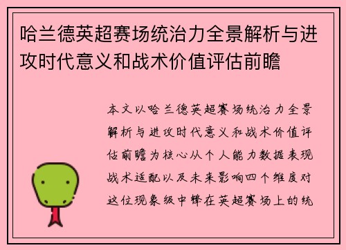 哈兰德英超赛场统治力全景解析与进攻时代意义和战术价值评估前瞻 哈兰德英超赛场统治力全景解析与进攻时代意义和战术价值评估前瞻