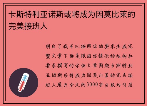 卡斯特利亚诺斯或将成为因莫比莱的完美接班人 卡斯特利亚诺斯或将成为因莫比莱的完美接班人