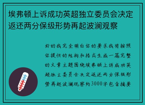 埃弗顿上诉成功英超独立委员会决定返还两分保级形势再起波澜观察