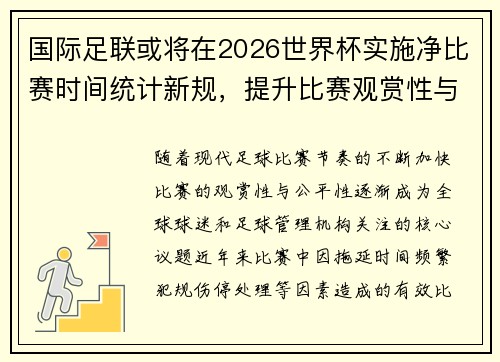 国际足联或将在2026世界杯实施净比赛时间统计新规,提升比赛观赏性与公平性 国际足联或将在2026世界杯实施净比赛时间统计新规,提升比赛观赏性与公平性